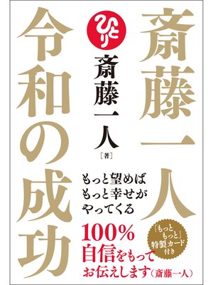 cover image of 斎藤一人 令和の成功 もっと望めばもっと幸せがやってくる